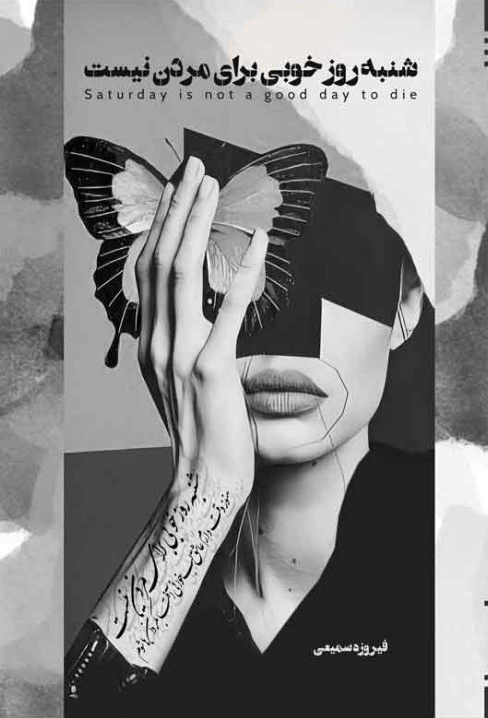 پایانه - شنبه روز خوبی برای مردن نیست