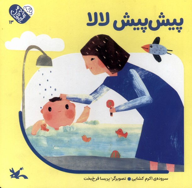 پایانه - پیش پیش لا لا