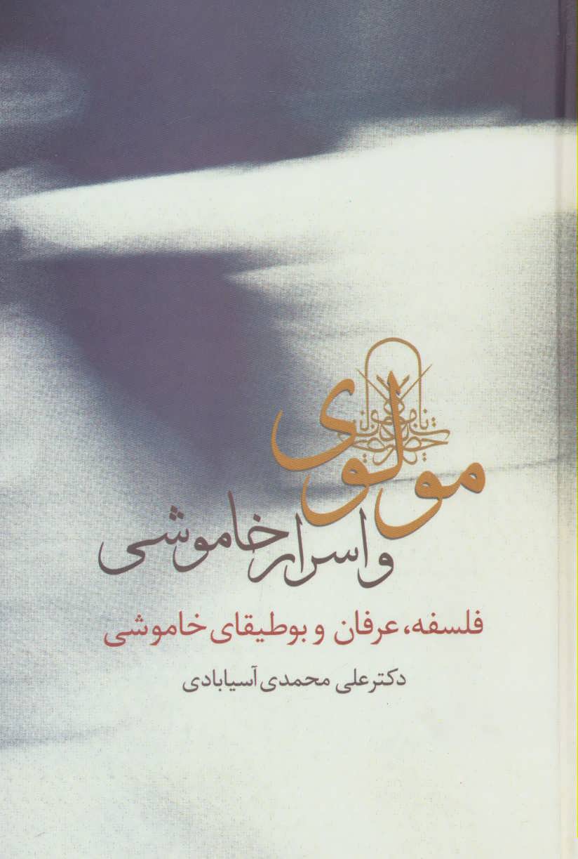 پایانه - مولوی و اسرار خاموشی