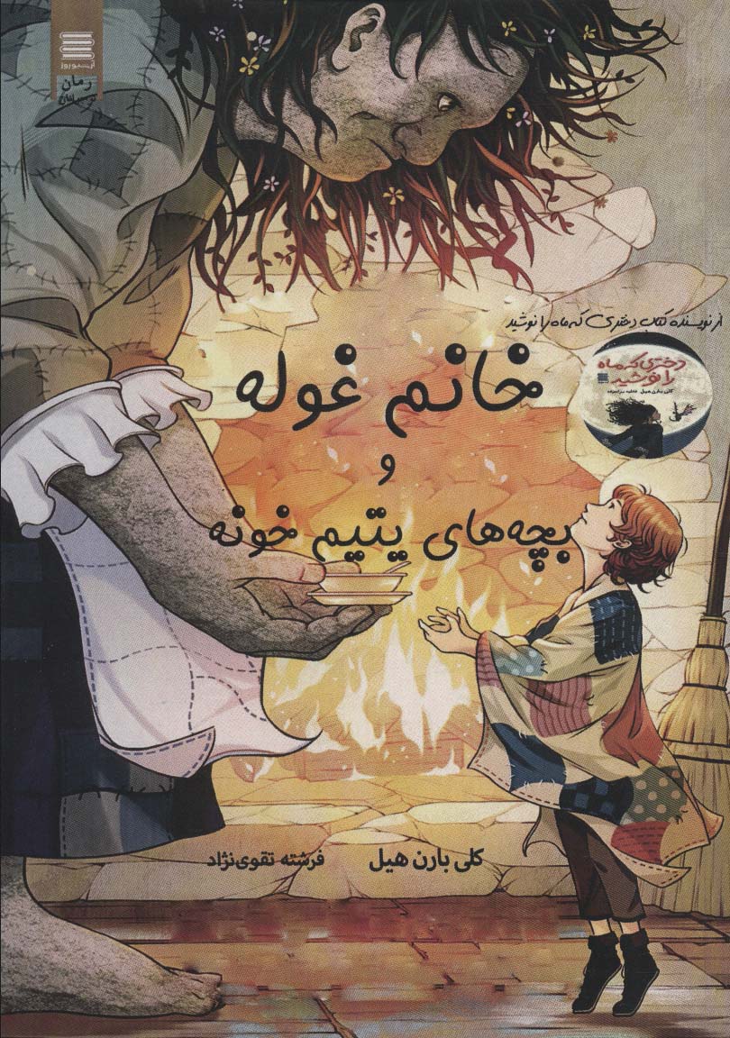 پایانه - خانم غوله و بچه های یتیم خونه