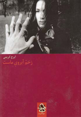 پایانه - زخم آبروی ماست