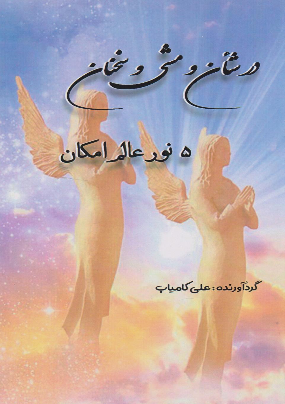 پایانه - در شأن و مشی و سخنان ۵ نور عالم امکان