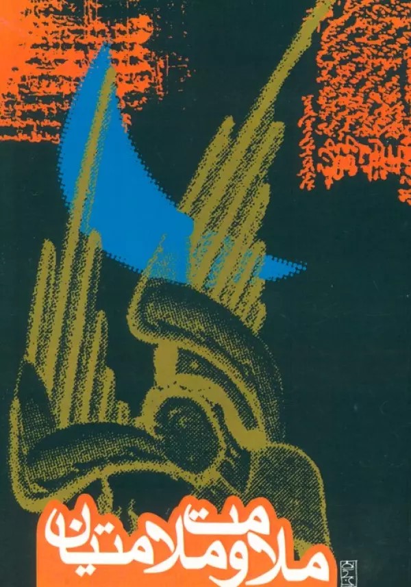 پایانه - ملامت و ملامتیان