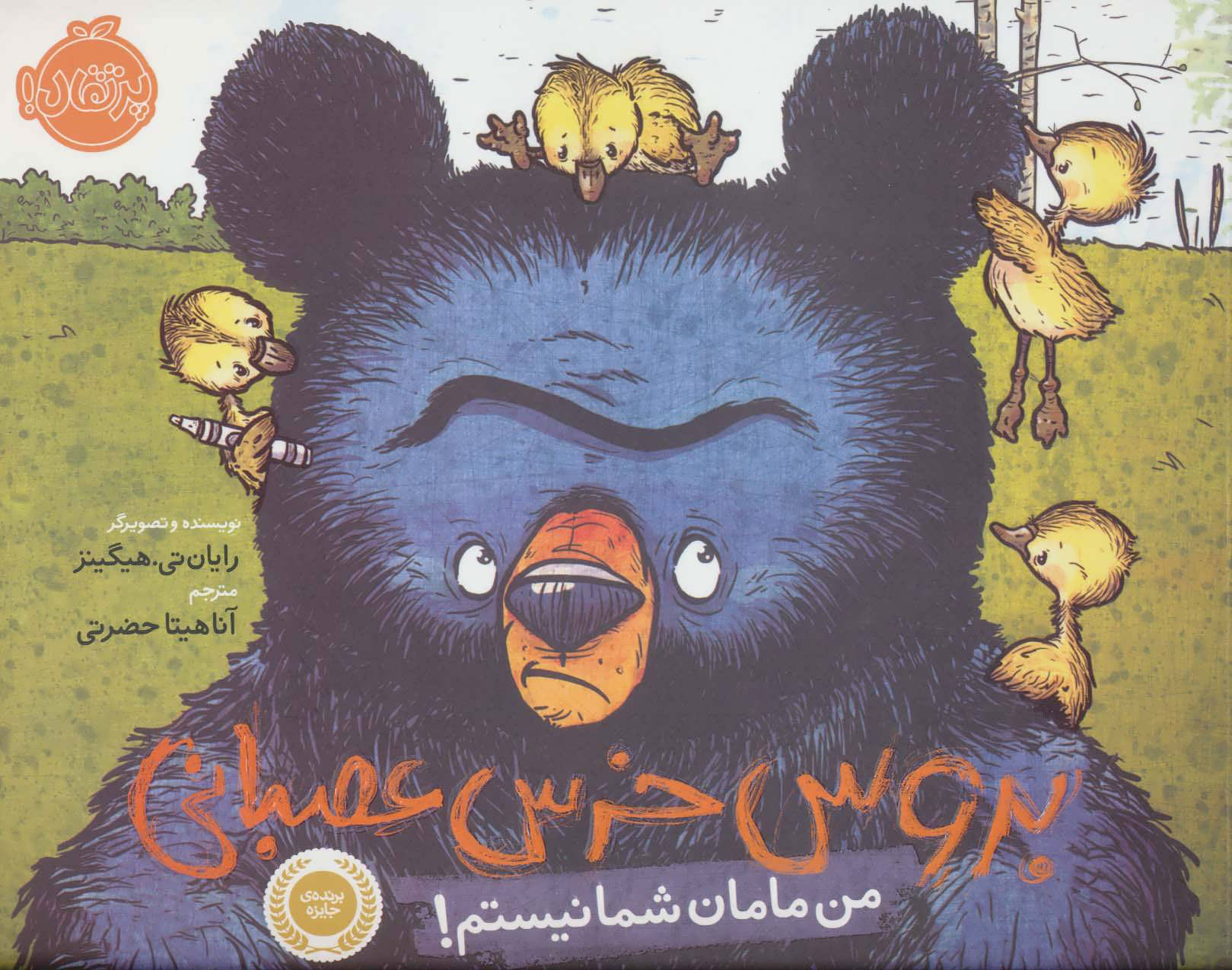 پایانه - بروس خرس عصبانی 1