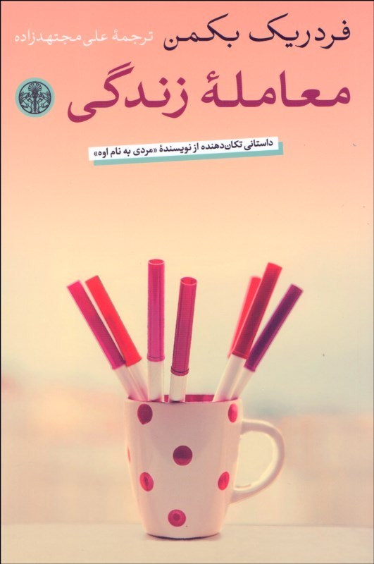 پایانه - معامله زندگی