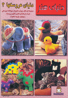 پایانه - دنیای عروسکها 4