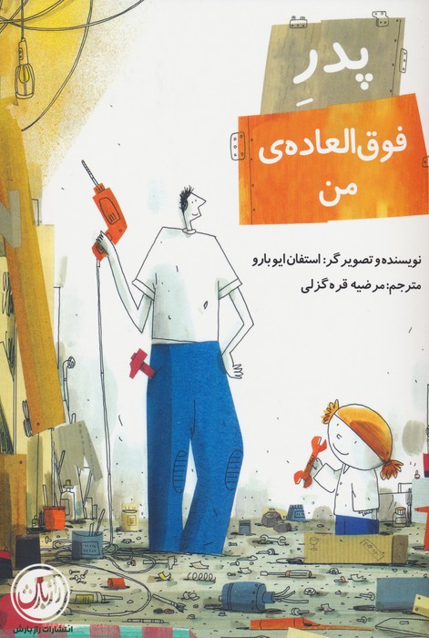 پایانه - پدر فوق العاده ی من