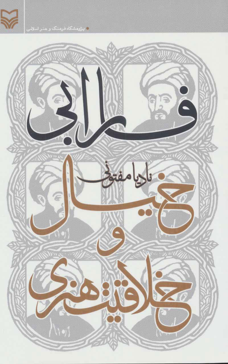 پایانه - فارابی،خیال و خلاقیت هنری