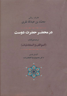 پایانه - در محضر حضرت دوست