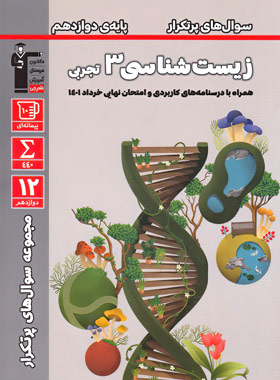 پایانه - سوال های پرتکرار زیست شناسی (3) دوازدهم تجربی