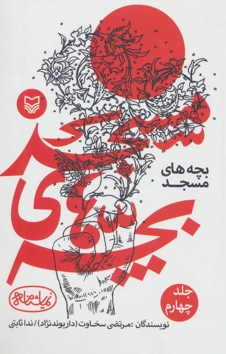 پایانه - بچه های مسجد 4