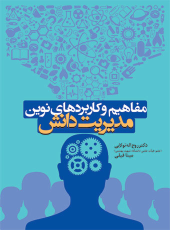 پایانه - مفاهیم و کاربردهای نوین مدیریت دانش