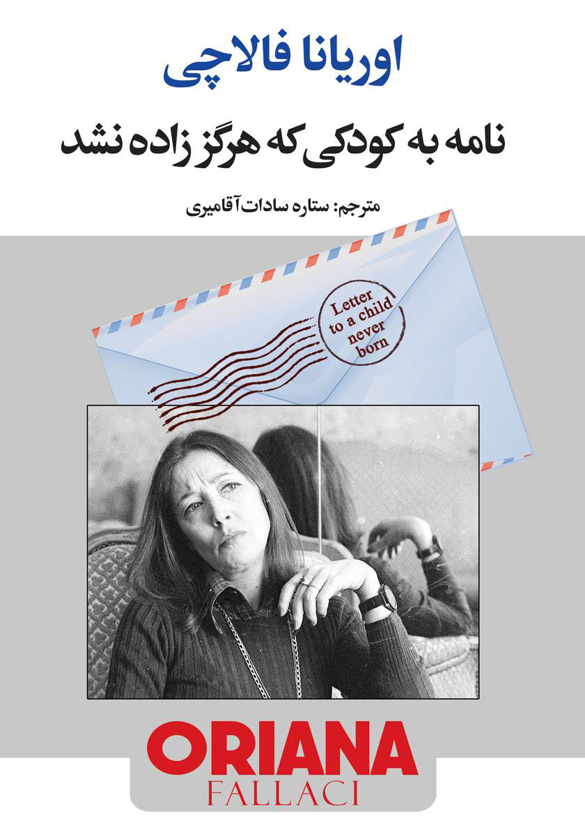 پایانه - نامه به کودکی که هرگز زاده نشد