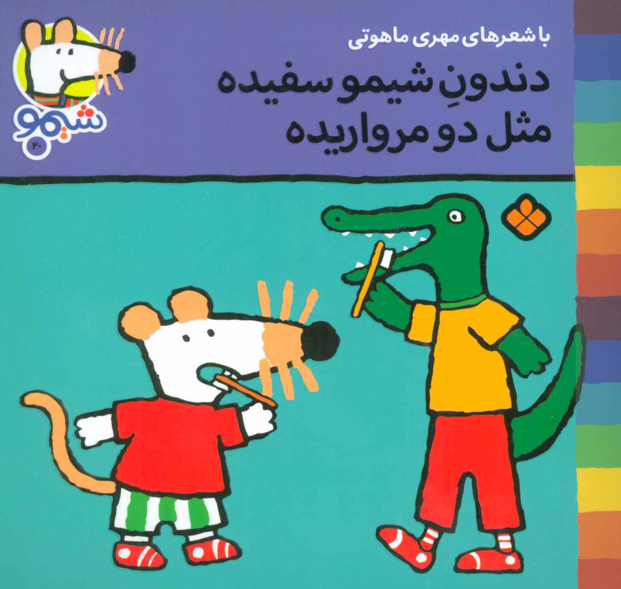 پایانه - دندون شیمو سفیده مثل دو مرواریده