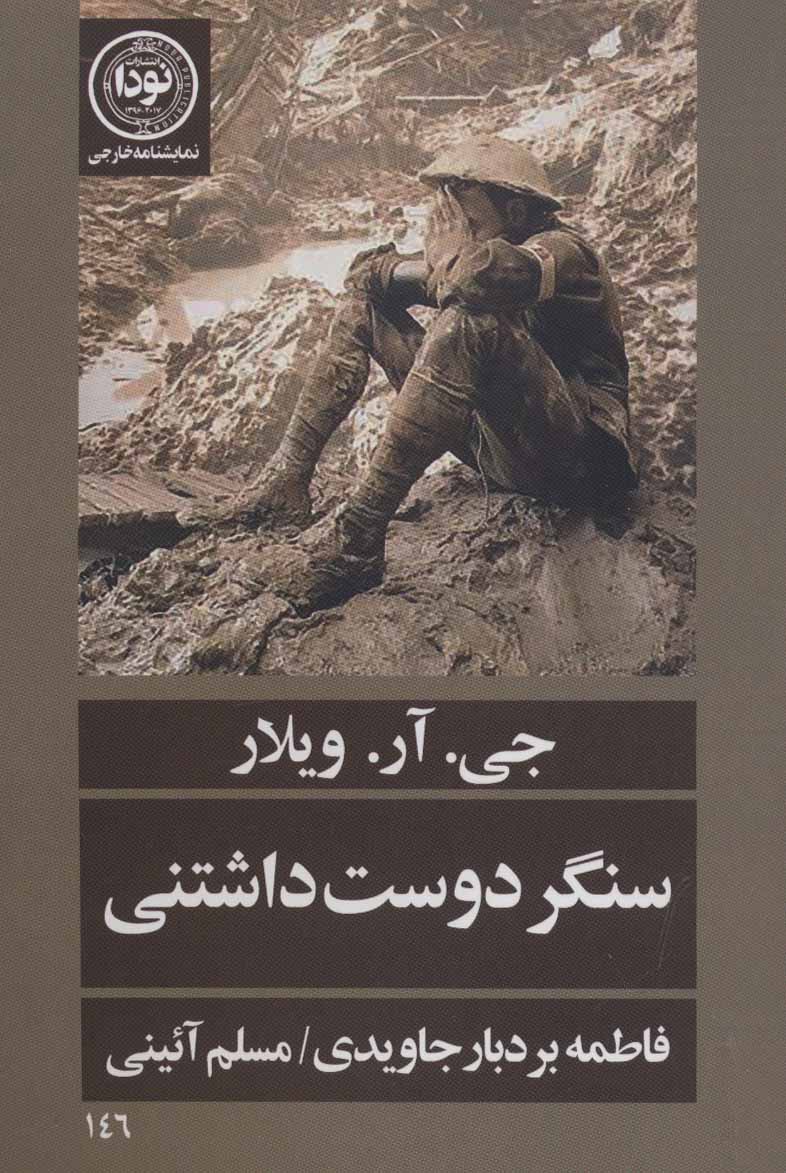 پایانه - سنگر دوست داشتنی