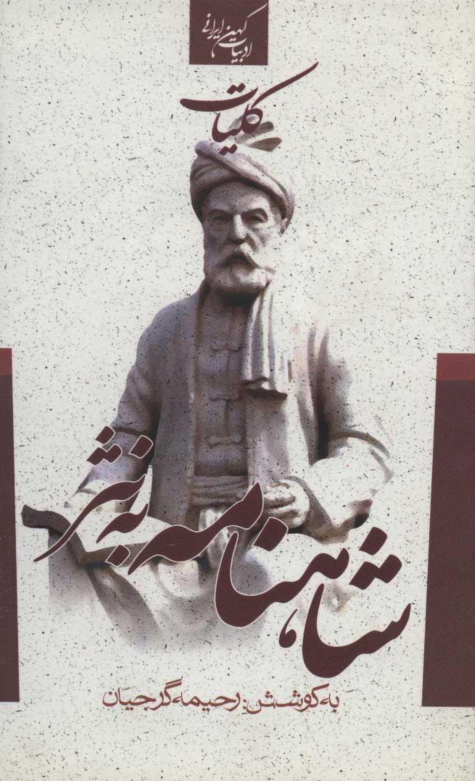 پایانه - کلیات شاهنامه به نثر