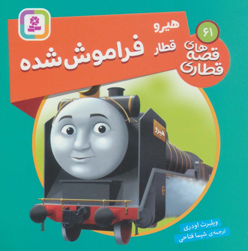 پایانه - هیرو قطار فراموش شده