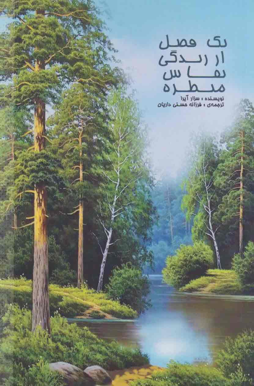 پایانه - یک فصل از زندگی نقاش منظره