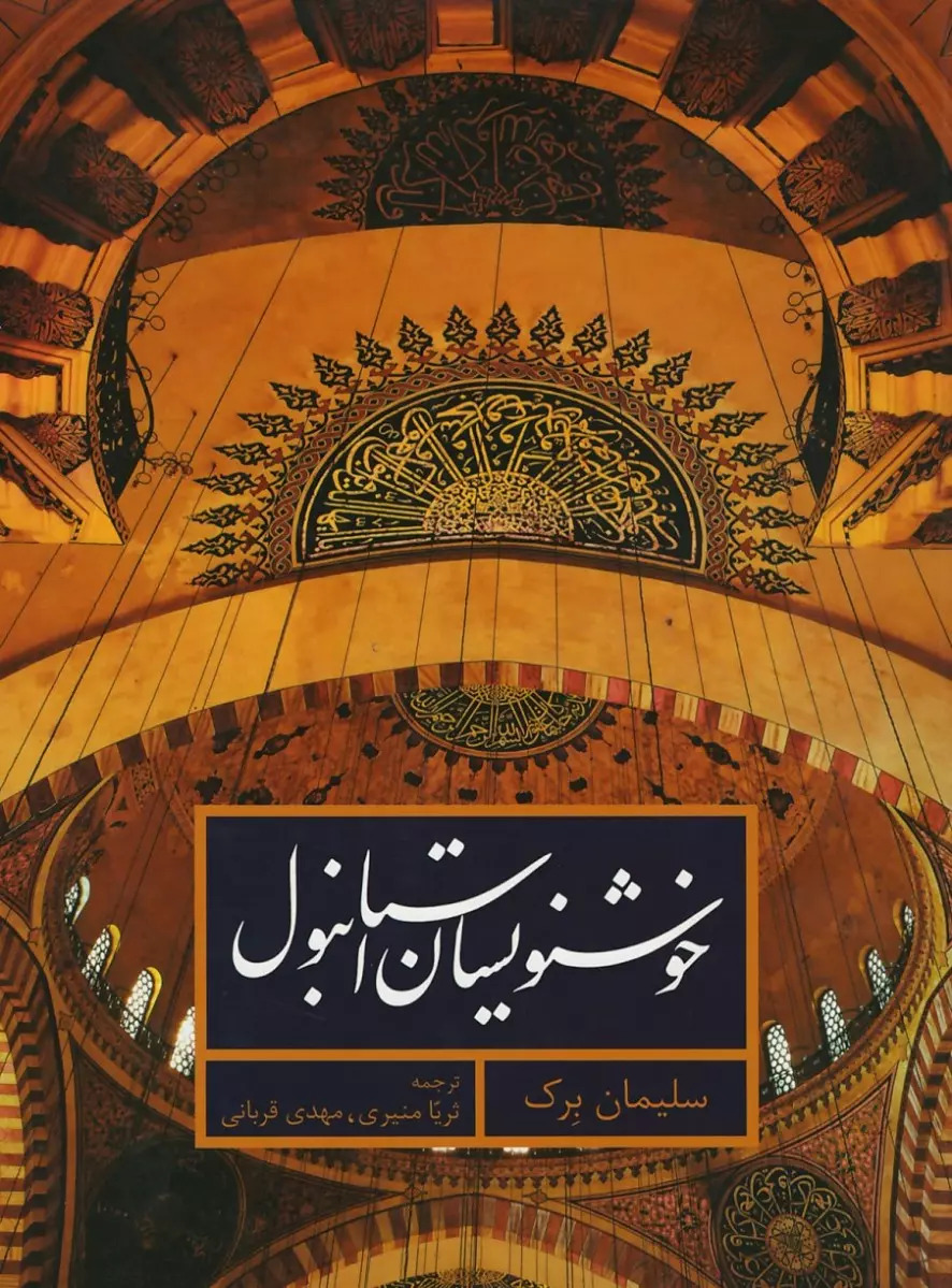 پایانه - خوشنویسان استانبول