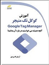 پایانه - آموزش گوگل تگ منیجر ogle Tag Manager