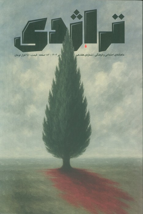 پایانه - ماهنامه تراژدی 17