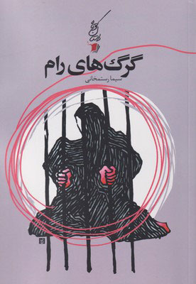 پایانه - گرگ های رام