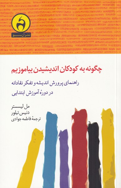 پایانه - چگونه به کودکان اندیشیدن بیاموزیم