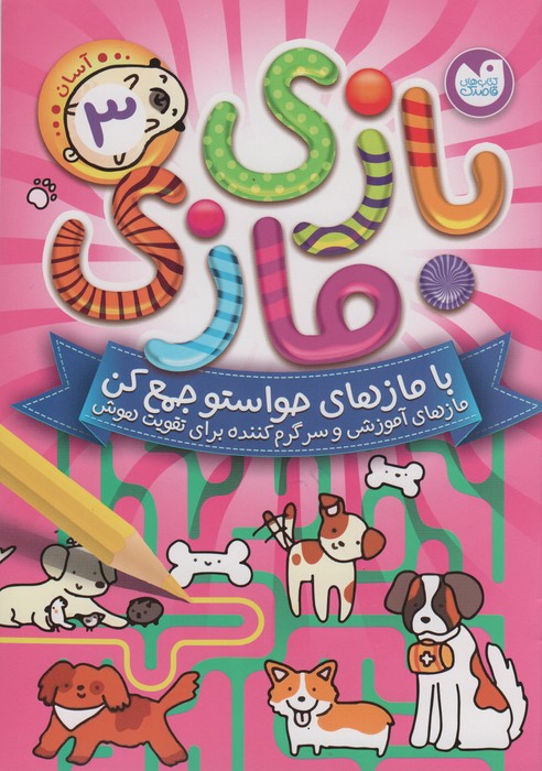 پایانه - بازی مازی با مازهای حواستو جمع کن 3 (آسان)