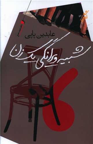 پایانه - شبیه ویرانگی یک زن