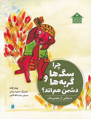 پایانه - چرا سگ ها و گربه ها دشمن هم اند؟