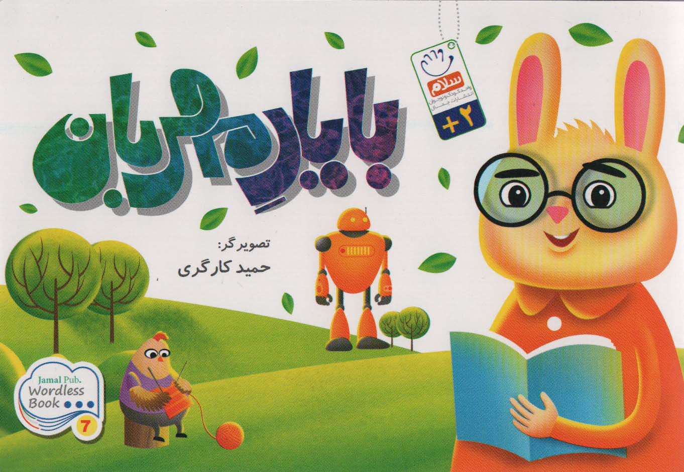 پایانه - با یار مهربان