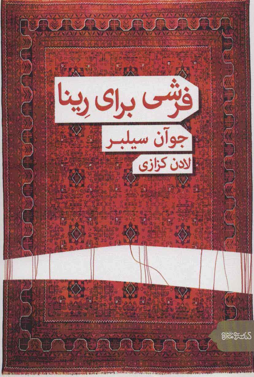 پایانه - فرشی برای رینا