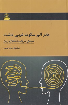 پایانه - مادر آلبر سکوت غریبی داشت