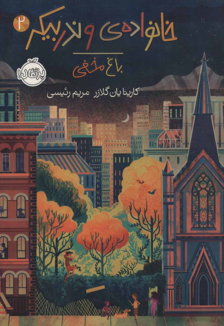 پایانه - خانواده ی وندربیکر 2