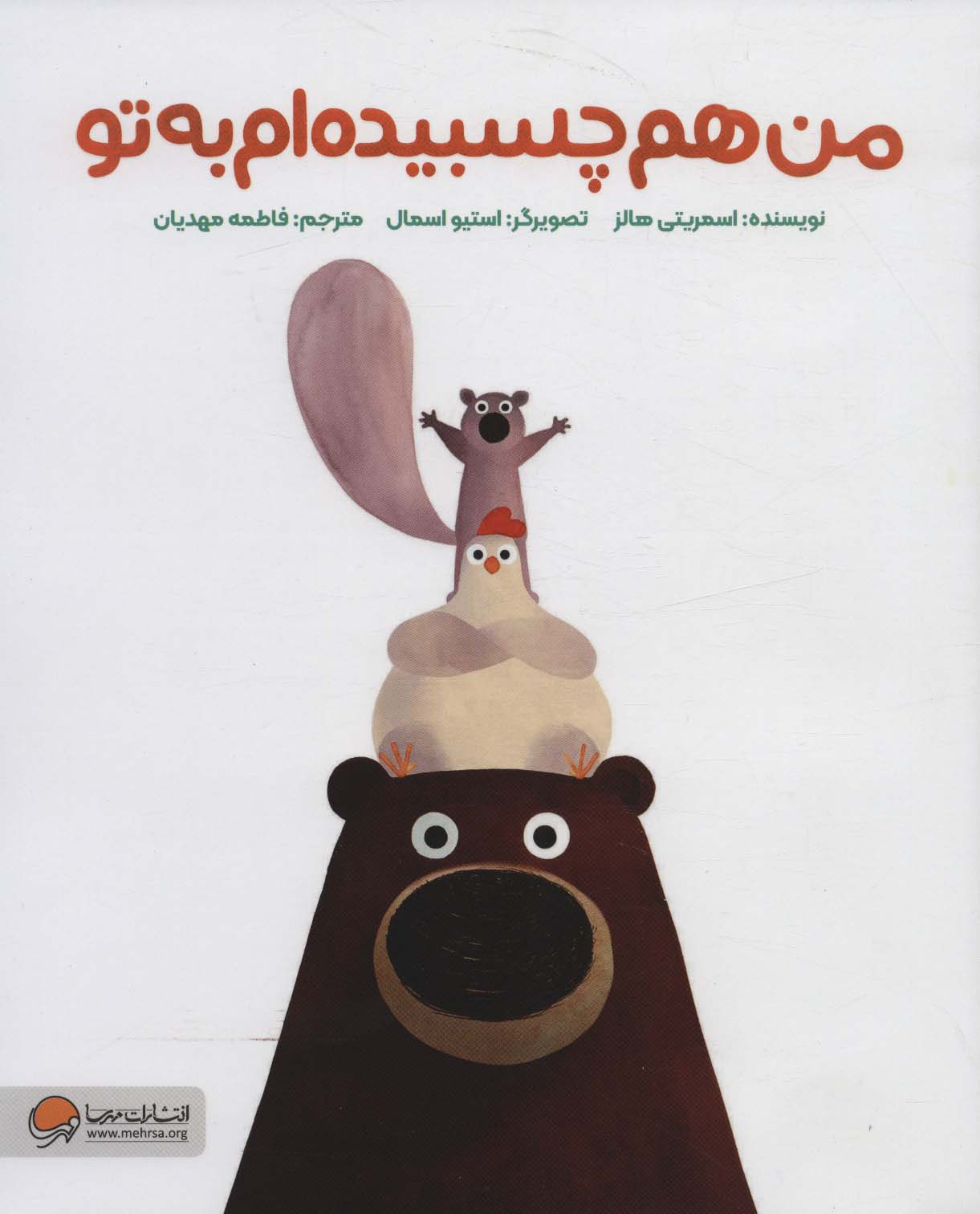 پایانه - من هم چسبیده ام به تو