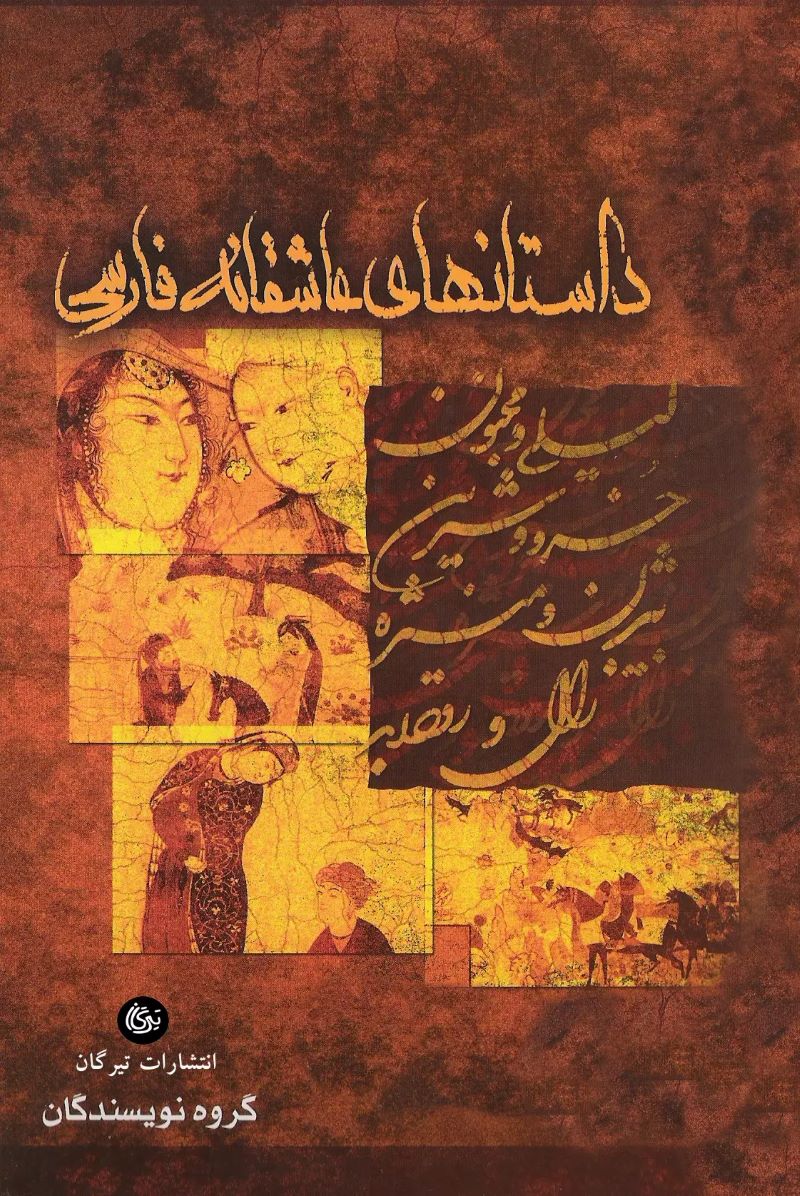 پایانه - داستان های عاشقانه ی فارسی