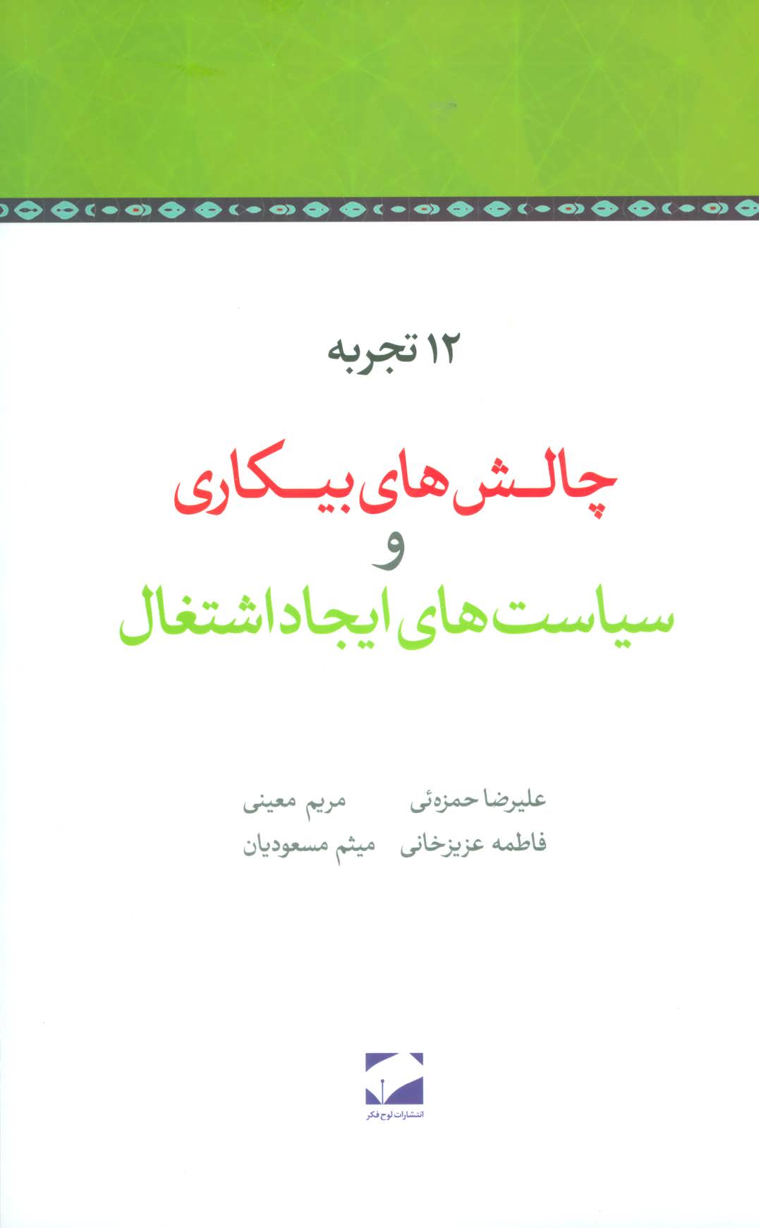 پایانه - 12 تجربه چالش های بیکاری و سیاست های ایجاد اشتغال
