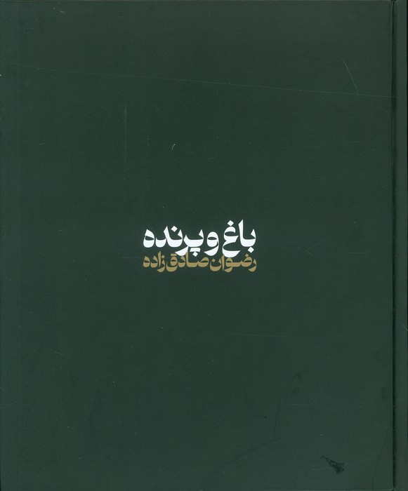 پایانه - باغ و پرنده