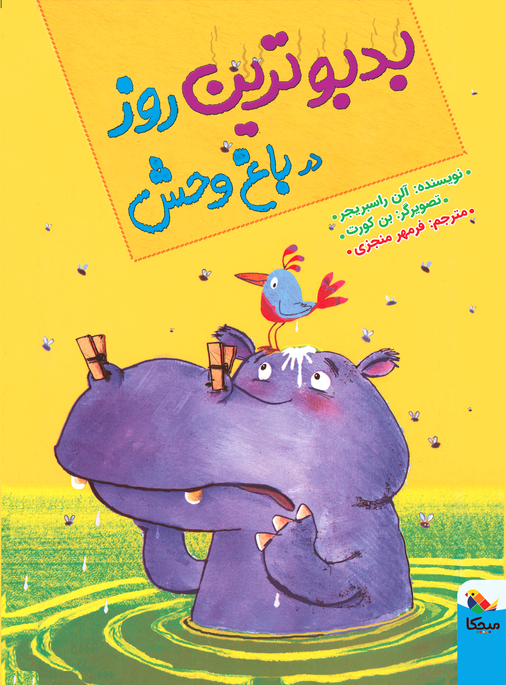 پایانه - بدبوترین روز در باغ وحش