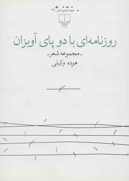 پایانه - روزنامه ای با دو پای آویزان