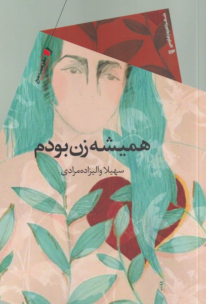 پایانه - همیشه زن بودم