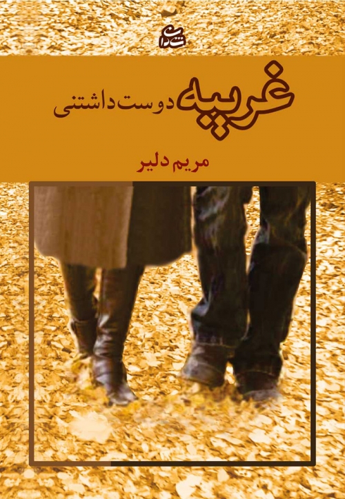 پایانه - غریبه دوست داشتنی