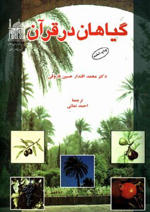 پایانه - گیاهان در قرآن