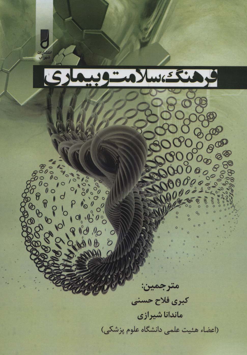 پایانه - فرهنگ، سلامت و بیماری