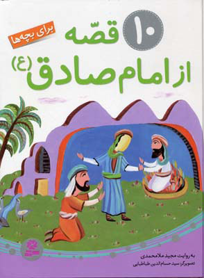 پایانه - 10 قصه از امام صادق (ع)