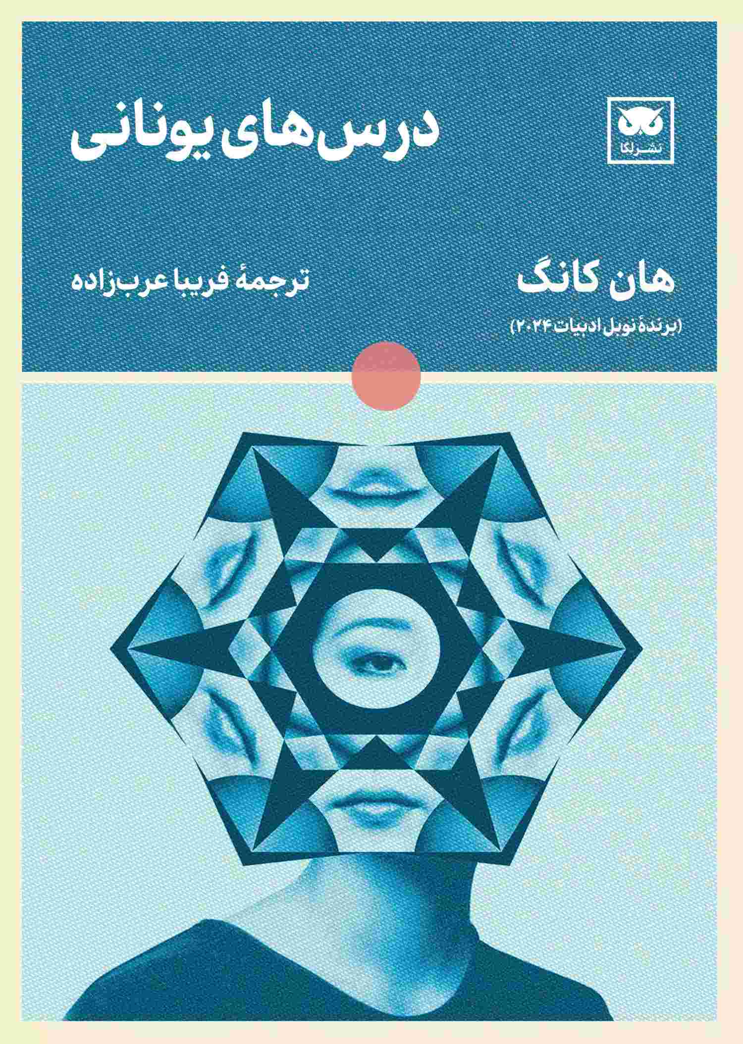 پایانه - درس های یونانی