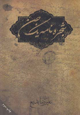 پایانه - شجره نامه یک جن