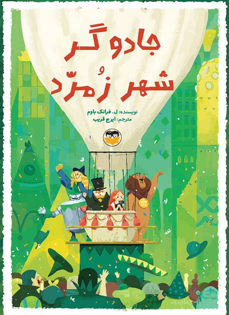 پایانه - جادوگر شهر زمرد