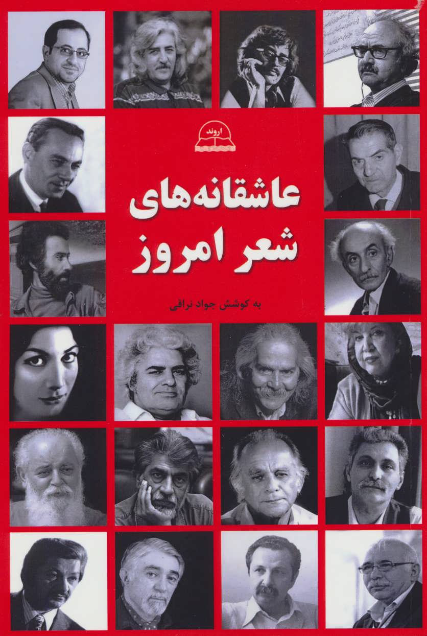 پایانه - عاشقانه های شعر امروز