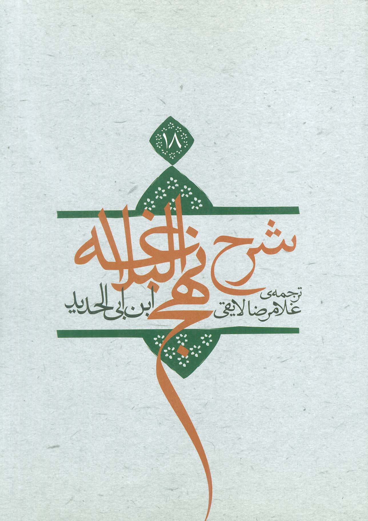 پایانه - شرح نهج البلاغه 18